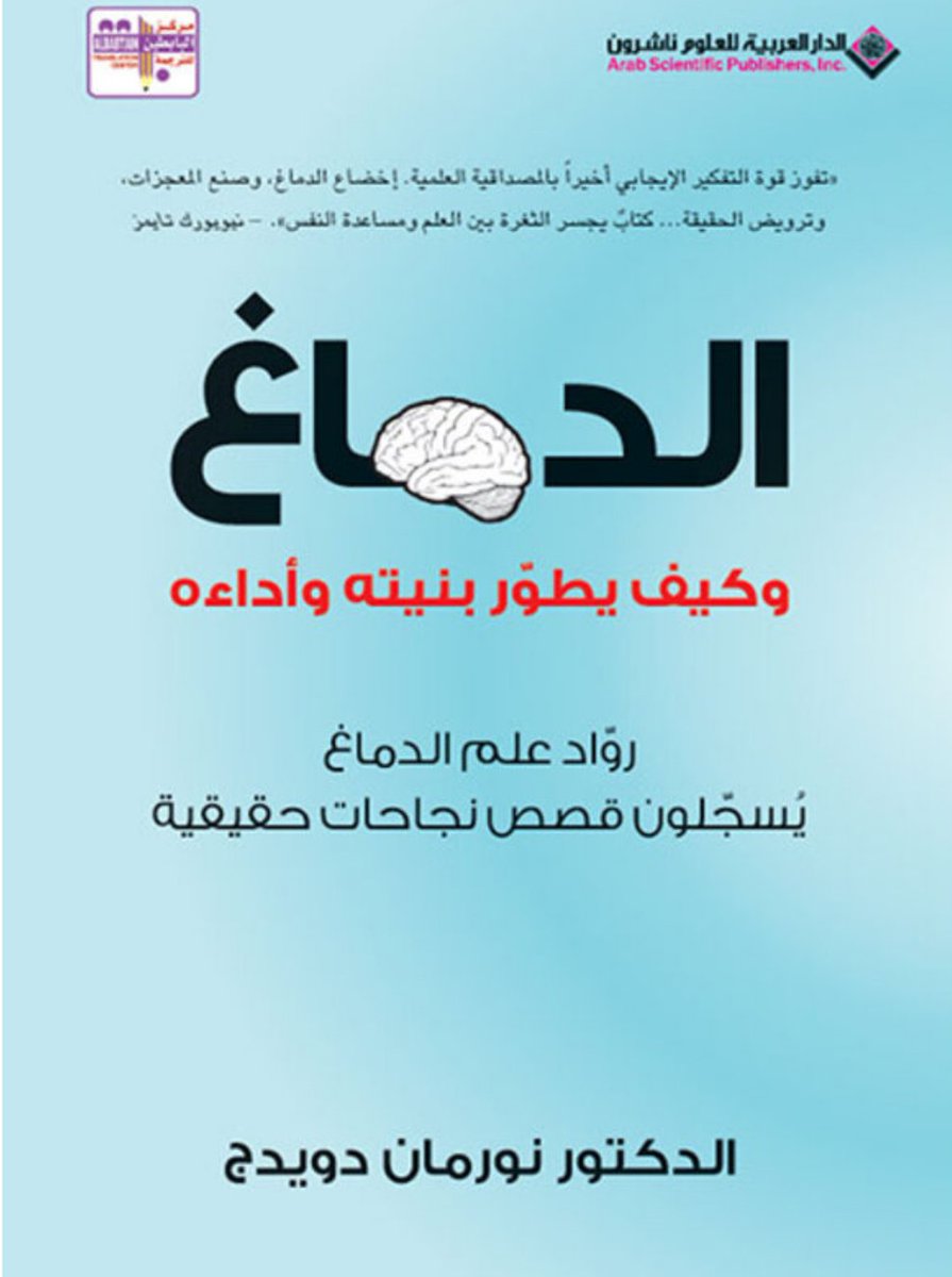 تبغى العِلم؟
العقل الي يتعلم لا يشيخ!!

مبادئ اللدونة العصبية تقول كذا وتؤكد إنك تقدر تعيد تشكيل دماغك من أول وجديد.

الخبر الجميل في كتاب The Brain That Changes Itself
وقال إن فيه عادات وتمارين بسيطة تساعد عقلك يعيد تشكيل نفسه، مثلًا:
1. استخدم يدك الضعيفة: غسل أسنانك باليد