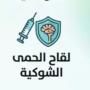 تطعيمات الحج(الحمة الشوكية) tweet media