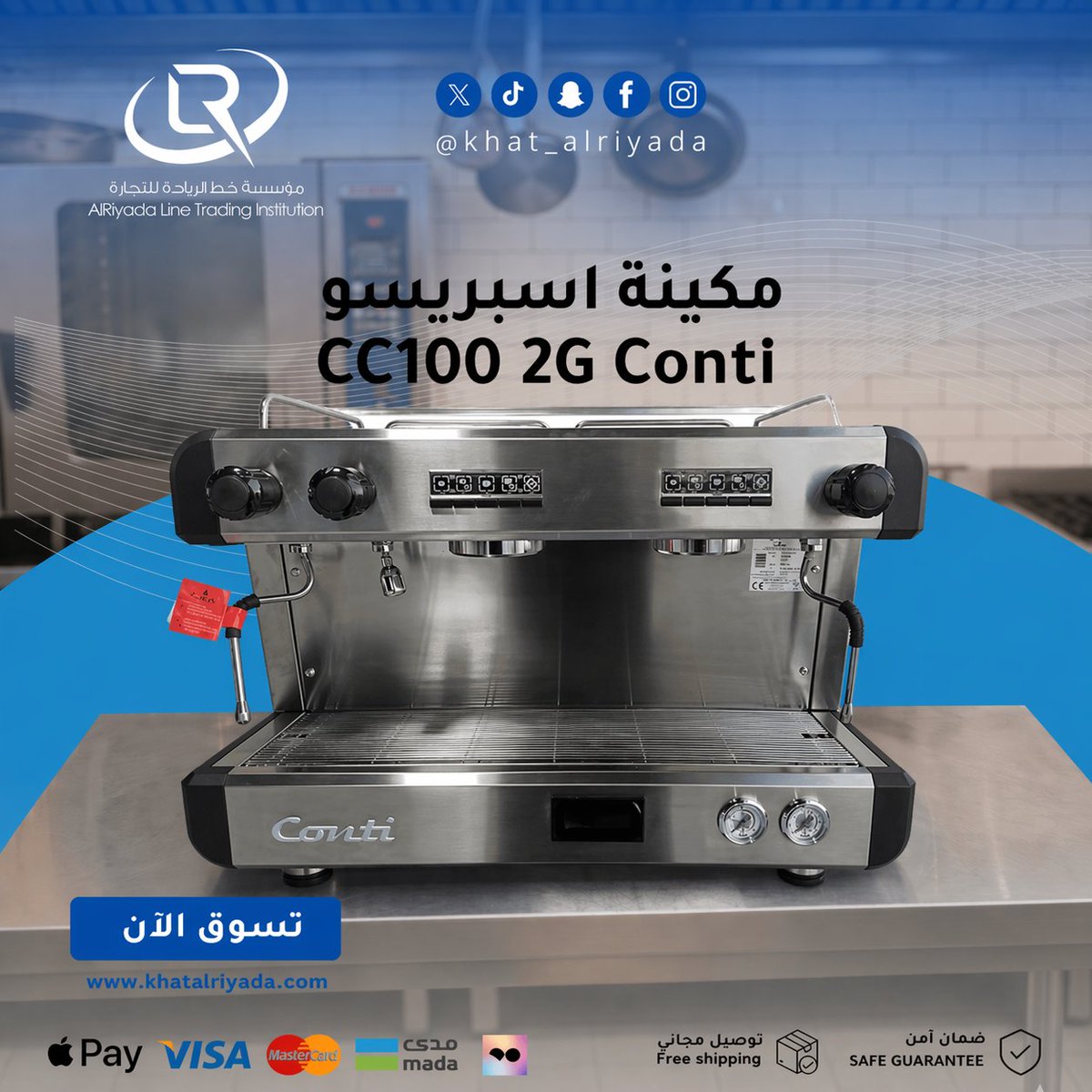 Khat_alriyada's tweet photo. ☕ مكينة اسبريسو CC100 2G Conti احترافية 🔥
أداء قوي وثبات عالي لاستخراج قهوة بجودة ممتازة في كل مرة 👌

🛒 اطلب الآن https://t.co/2NCKs5ZSiH
🚚 توصيل مجاني
💳 تقسيط متاح عبر تمارا

#السعودية #الرياض #قهوة #جدة #explore #fyp #ترند https://t.co/PoVK4h2fS2