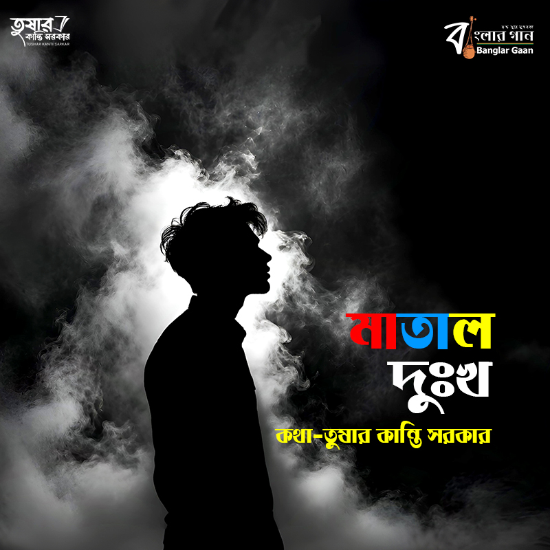 Banglargaantks's tweet image. শূন্যতা কী সুনামি আনে?

সুর ও ছন্দে
থাকুন আনন্দে
ভালোবাসার টানে
বাংলার গানে

Channel Link youtube.com/channel/UCw7CF…

#SadBanglaSong #banglasadsong2026 #sadsongs #HeartTouchingBanglaSong #BrokenHeartSong #sad #Banglahitsong #BanglarGaan #shadbodol #tusharkantisarkarbanglasong