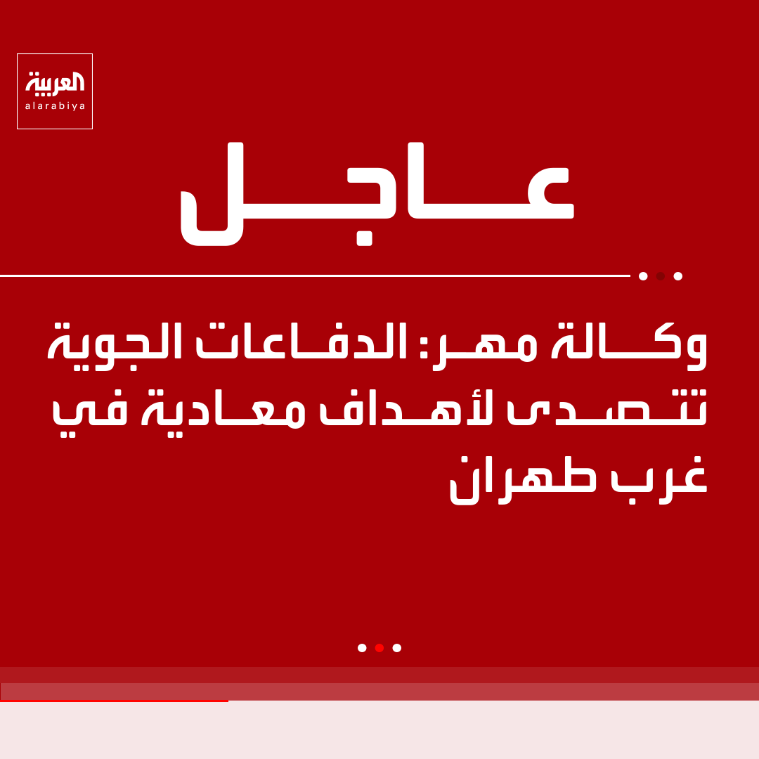 وكالة مهر: الدفاعات الجوية تتصدى لأهداف معادية في غرب طهران