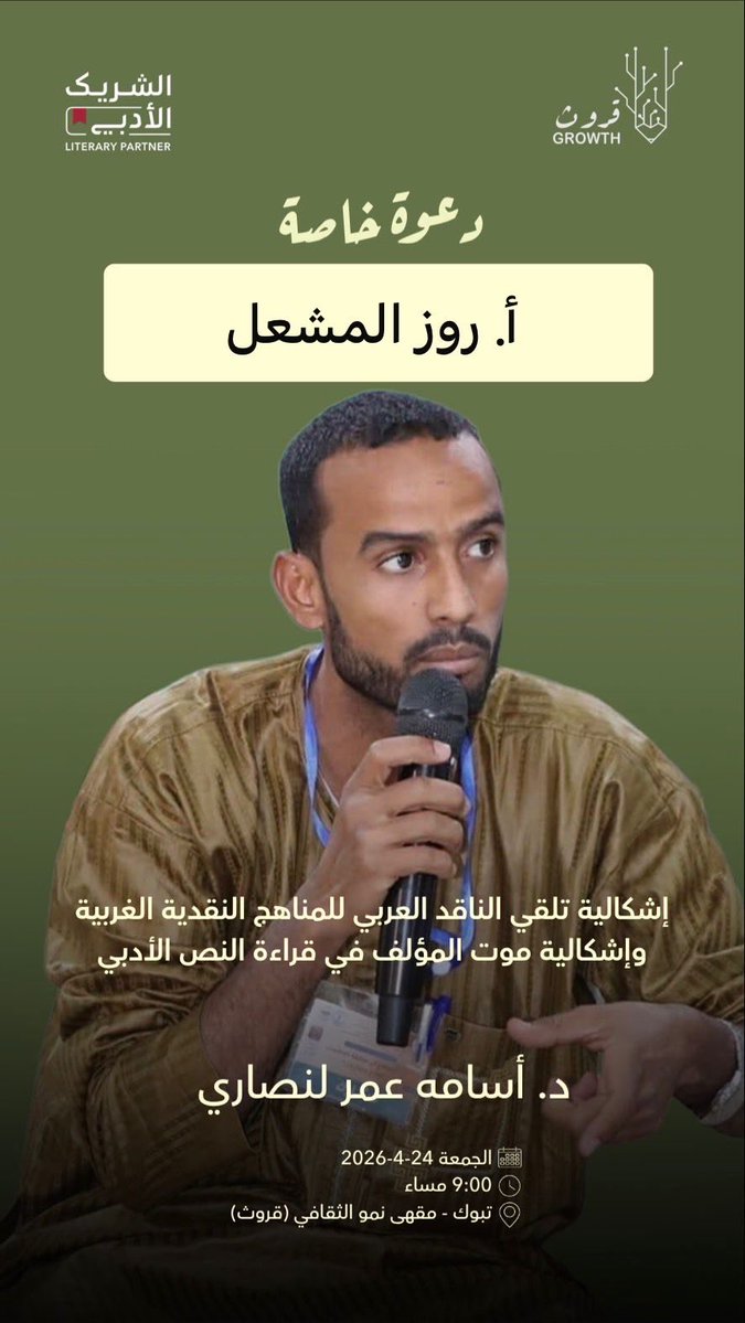 شكرا على الدعوة الكريمة ل عراب الثقافة والأدب في المنطقة مقهى نمو الثقافي .
<a href="/Growthcaffe/">نموّ | قروث</a> 
#الشريك_الأدبي 
#تبوك