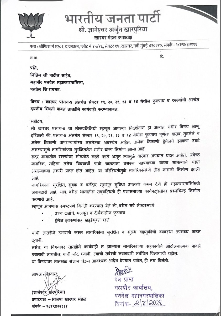 Dnyaneshwar_AK's tweet image. खारघर वार्ड क्र. ४ मधील पाणीटंचाई, रस्ते व फुटपाथ समस्यांबाबत आज महापौर श्री. नितीन पाटील व स्थायी समिती सभापती श्री. बबन मुकादम यांची भेट घेऊन निवेदन सादर केले.

जागृत फाउंडेशनच्या वतीने तात्काळ कार्यवाहीची मांगनी 
#Kharghar #Panvel #NaviMumbai #WaterCrisis #RoadIssues