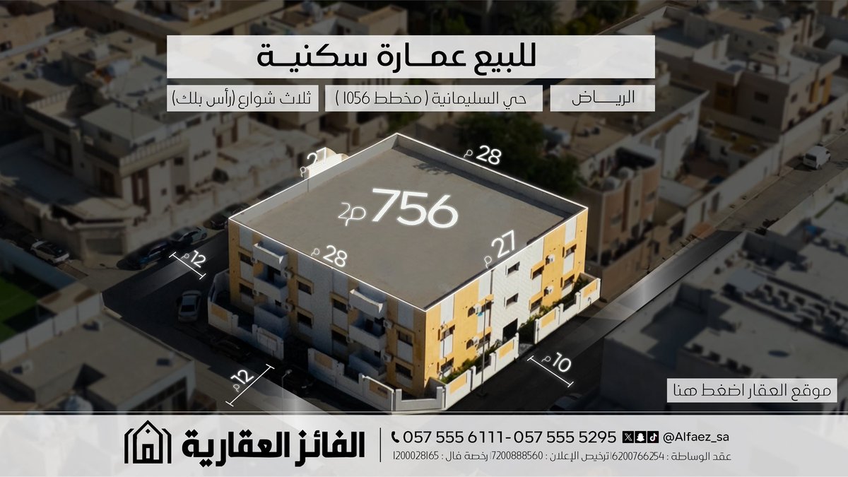 Alfaez_sa's tweet photo. للبيع عمارة سكنية 
#الرياض - حي السليمانية
الموقع :
https://t.co/Am5y8n14Aa

📞 للتواصل : 0575555295 - 0575556111 https://t.co/2HpEhNrOQ6