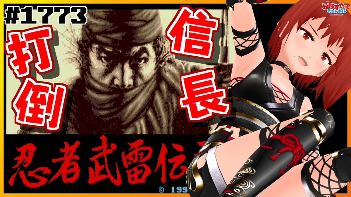 🐙配信告知（第1773回）🐙 🎮忍者武雷伝説（#メガドライブ） 📅4/24 21