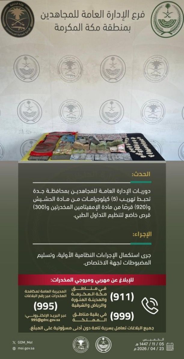 الجهات الأمنية السعودية تحبط تهريب 5 كجم حشيش و920 قرص أمفيتامين