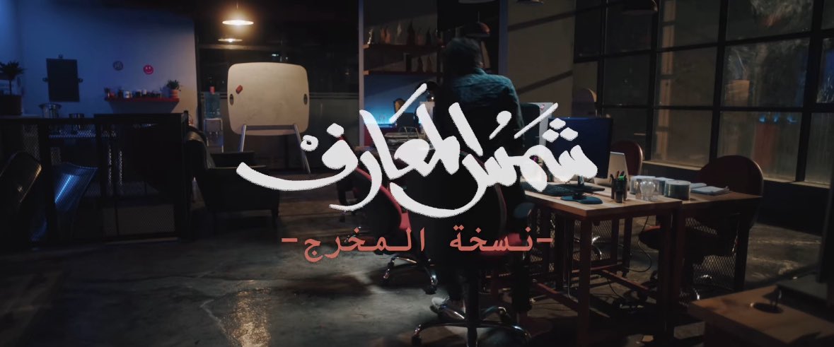 dannlild's tweet photo. وينكم محبين فلم #شمس_المعارف 

تو اعلنوا عن نزول نسخة المخرج من فلم شمس المعارف قريباً 🥹🤍

حماسسسس https://t.co/WOYiNdWEXT