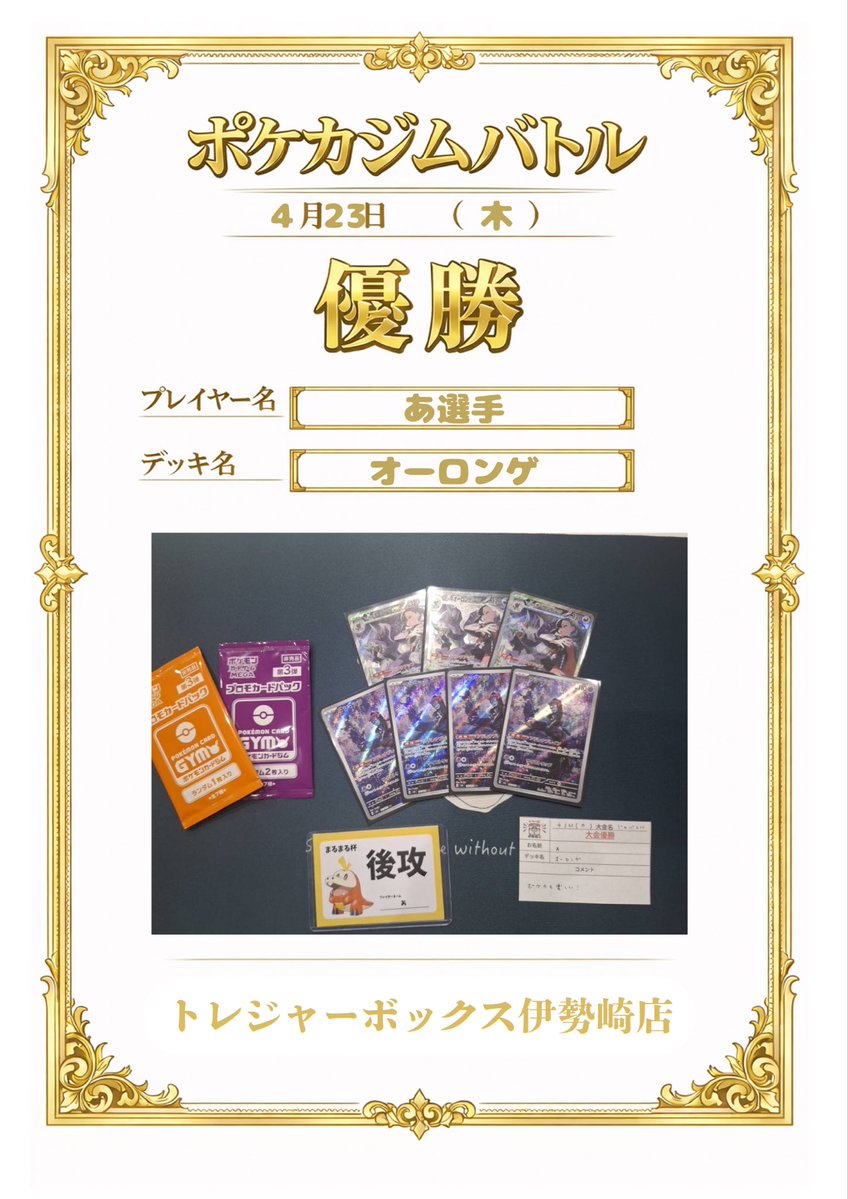 【🔥4/23の大会結果🔥】

ポケモンカードゲーム
　🏆ジムバトル🏆
    『あ』選手

🃏デッキ名🃏
『オーロンゲ』

💬コメント💬
『ポケカも楽しい。』

明日もアツいバトルをお待ちしております！