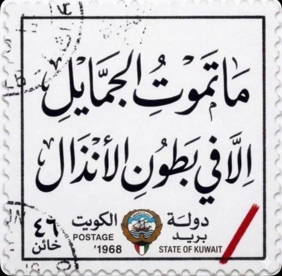 AmbRajehBadi's tweet photo. طابع بريدي كويتي قديم يجسد الأوضاع الراهنة وحالة الجحود التي تلبست البعض تجاه ما تعرضت له دول الخليج.

الوفاء قيمة إنسانية نبيلة تختبر بمن يحفظ المعروف عند اشتداد العواصف.
 حفظ الله اليمن والخليج وكل بلداننا العربية من الحروب والمكائد والنكران. https://t.co/CTSYdPW1v9