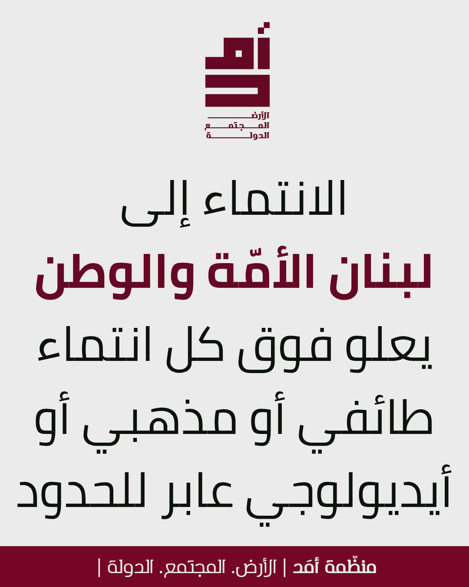 amdlebanon's tweet photo. #لبنان🇱🇧 #الأرض_المجتمع_الدولة
+++++++++
كونوا مناصرين لمنظمة أمَد بالدخول عبر الرابط أدناه
https://t.co/MRXkXJwvDv https://t.co/nUGG2p89uo
