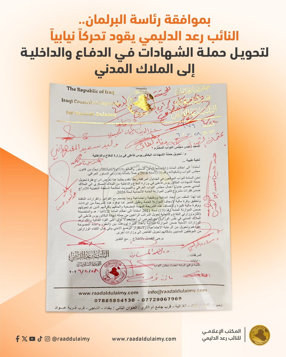 raaddulaimy's tweet photo. بموافقة رئاسة البرلمان.. النائب رعد الدليمي يقود تحركاً نيابياً لحسم ملف تحويل حملة الشهادات في الدفاع والداخلية إلى الملاك المدني

تقدّم النائب رعد الدليمي بطلب لإدراج فقرة خاصة بتحويل حملة شهادات البكالوريوس فأعلى في وزارتي الدفاع والداخلية من الملاك العسكري إلى الملاك المدني، ضمن جدول أعمال مجلس النواب، والتصويت على مفاتحة السلطة التنفيذية لإدراجها ضمن فقرات مشروع قانون الموازنة العامة الاتحادية لسنة 2026.

وقد حظي الطلب بموافقة السيد رئيس مجلس النواب، هيبت الحلبوسي، إلى جانب تأييده من عدد من السيدات والسادة النواب، في خطوة تهدف إلى المضي بمعالجة هذا الملف عبر المسار التشريعي، بما ينسجم مع المؤهلات العلمية لهذه الشريحة، ويسهم في تنظيم أوضاعها الوظيفية ضمن السياقات الإدارية المناسبة.

المكتب الإعلامي
للنائب رعد الدليمي
23 نيسان 2026