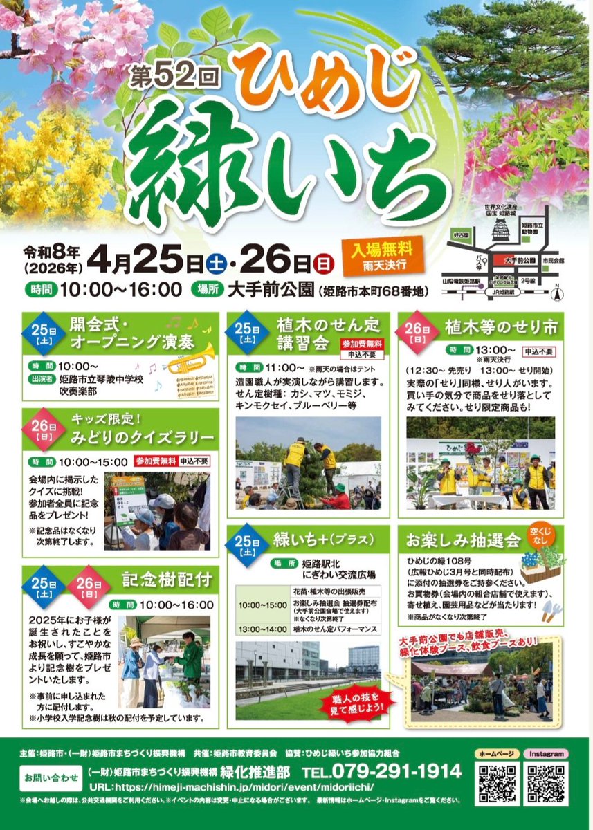 「姫路に春を告げるイベント言うたら、これやね」って近所の人が言うてた

今週末、ひめじ緑いちがあるで！なんと第52回！

長男産まれた次の春に記念樹をもらいに行ったのを思い出す…

植物があるだけで家の中がぱっと明るくなるよな

今年は姫路駅北にぎわい交流広場でもなんかやるみたいやで～！