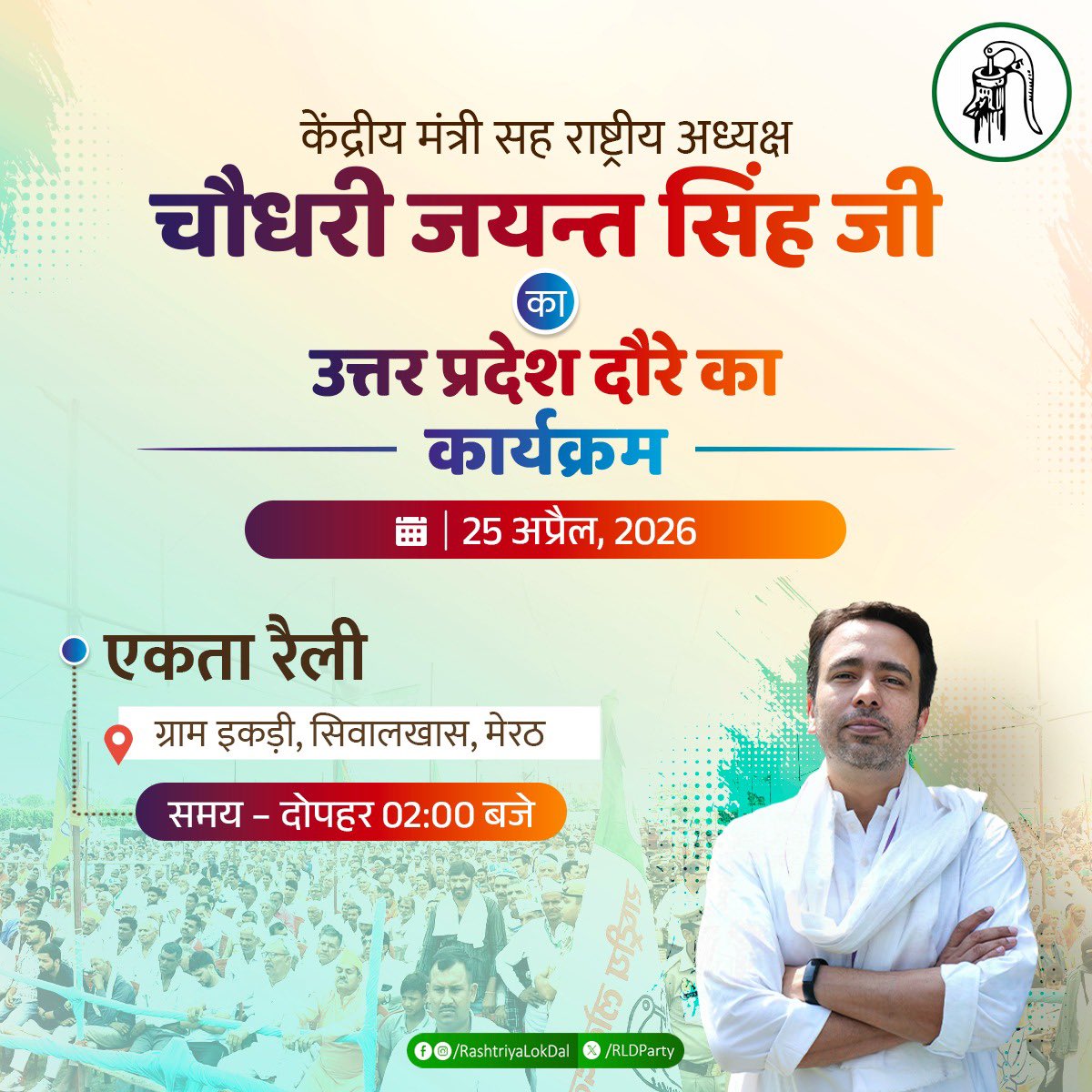 केंद्रीय मंत्री सह राष्ट्रीय अध्यक्ष चौधरी जयन्त सिंह जी के नेतृत्व में मेरठ की धरती पर आयोजित एकता रैली में किसानों-मजदूरों-युवाओं की बात होगी।

🗓️ 25 अप्रैल, 2026
📍 ग्राम इकड़ी, सिवालखास, मेरठ
⏰ दोपहर 2 बजे

आइए, एकजुट होकर मजबूत उत्तर प्रदेश के संकल्प को आगे बढ़ाएं।