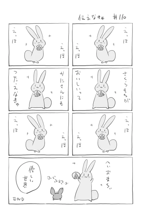 『伝えなきゃ』110
 #君とうさぎ 