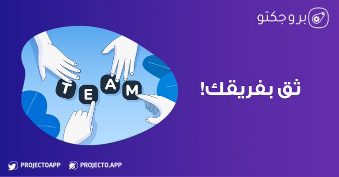 ProjectoApp's tweet photo. الثقة هي عنصر حاسم للنجاح أثناء العمل وهو السر وراء جميع الشركات الناجحة. وظف أشخاص مؤهلين للعمل، أعط صلاحيات وثق بهم.

جرِّب #بروجكتو أسهل نظام لإدارة المشاريع
https://t.co/ln2CETvqiv

#PMP
#تقنية https://t.co/40jvLY6upC