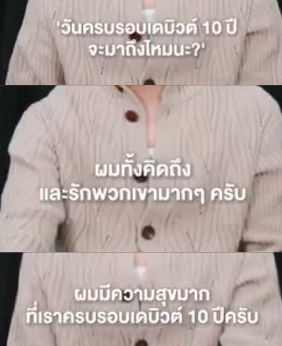 จริงนะ จริง ๆ แล้ว 10 ปีมันยาวนานมาก เข้าใจที่คุยกันเองว่ามันจะมาถึงไหมเลย แต่ชั้นก็อยู่กับพวกแกมา 10 ปีแล้วเหมือนกัน โตไปด้วยกันอย่างนี้นี่แหละ