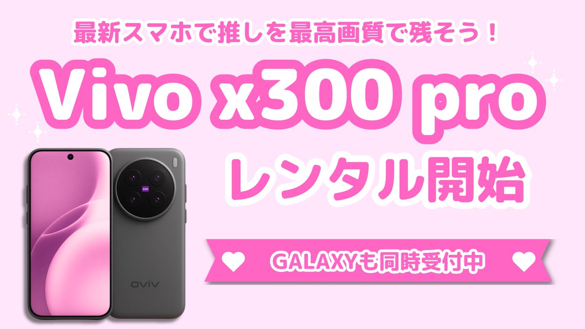 ribbon_galaxy's tweet image. GALAXYレンタル🫧  
S26U/S24U/S23U 同時受付中！

さらに【Vivo X300 Pro】のレンタルもスタート₊˚  
付属レンズ付き⭑.ᐟ

ご予約・詳細は公式LINEからお問い合わせください🎀  
lin.ee/PlvJl0z4

#ギャラクシー #Galaxy #Vivo #レンタル  #ENHYPEN #ソウルコン #撮影