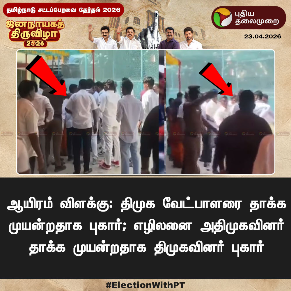 PttvNewsX's tweet photo. திமுக வேட்பாளரை தாக்க முயன்றதாக புகார்
#DMKvsADMK | #TNElections2026 | #Election2026 https://t.co/EmdiDBC3yE