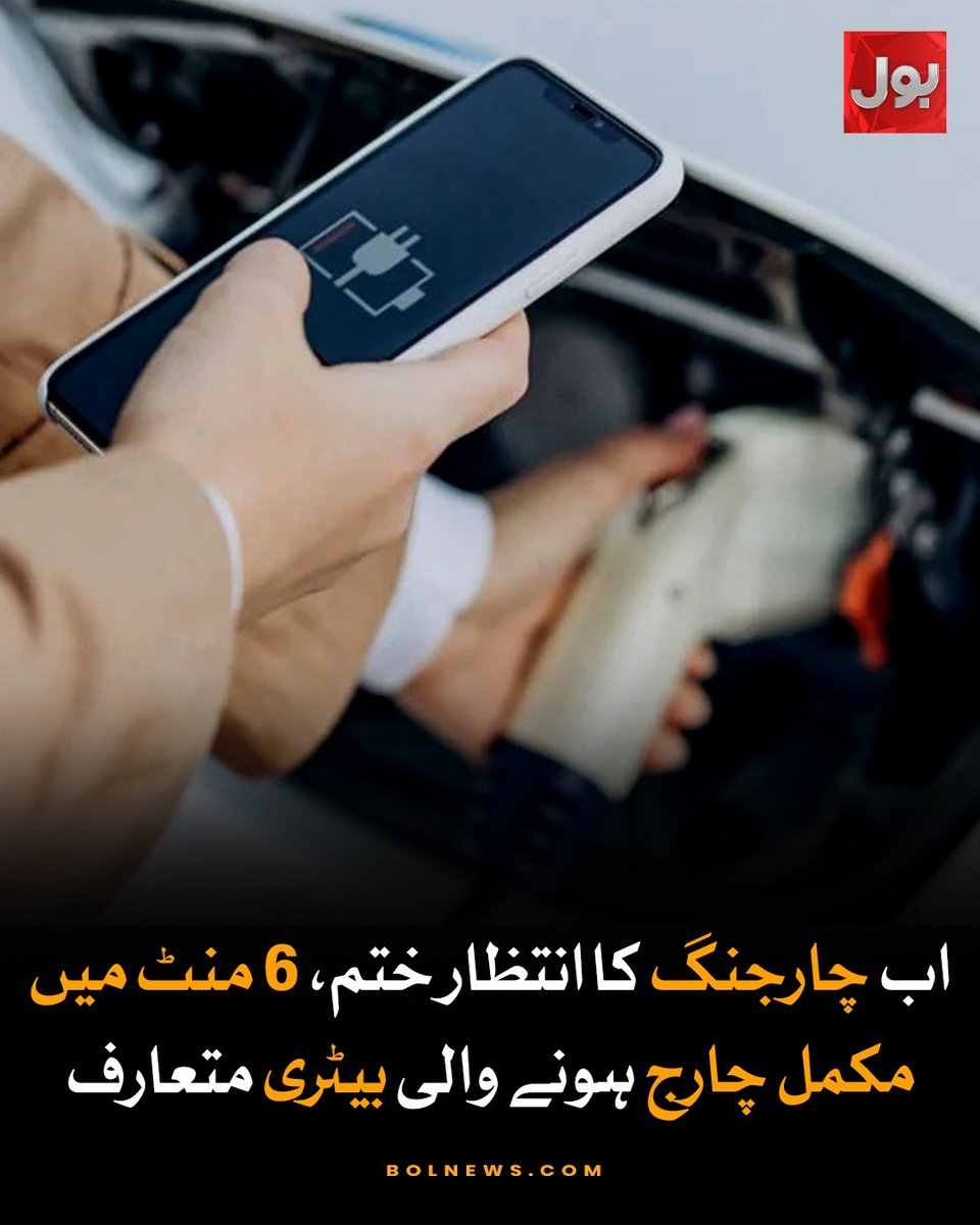 BOLNETWORK's tweet image. چین کی معروف بیٹری ساز کمپنی نے ایک نئی برقی گاڑی کی بیٹری متعارف کروادی ہے جو صرف چند منٹ میں مکمل چارج ہونے کی صلاحیت رکھتی ہے جسے بڑی پیش رفت قرار دیا جارہا ہے۔

#evcars #electricvehicles #EVCharging

bolnews.com/urdu/technolog…