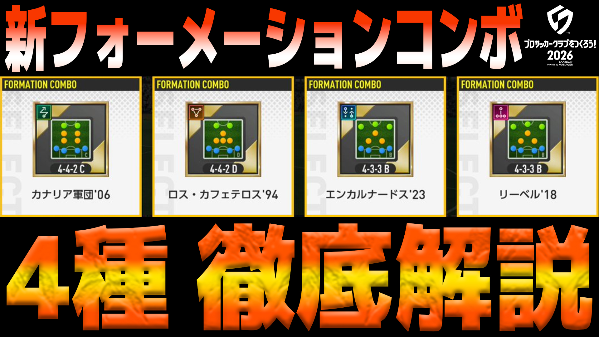 サカつく フォーメーション コンボ