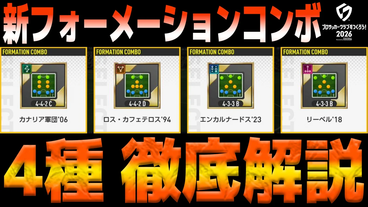 サカつく フォーメーション コンボ