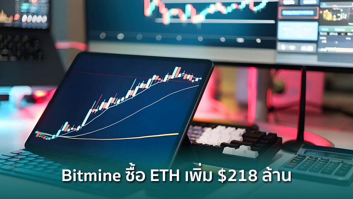 siamblockchain's tweet image. 🟢 Bitmine ซื้อ ETH เพิ่ม $218 ล้าน ถือครองรวมแตะ $8.13 พันล้าน

siamblockchain.com/2026/04/23/bit…

#BitMine #ethereum #Staking #Crypto #คริปโต
