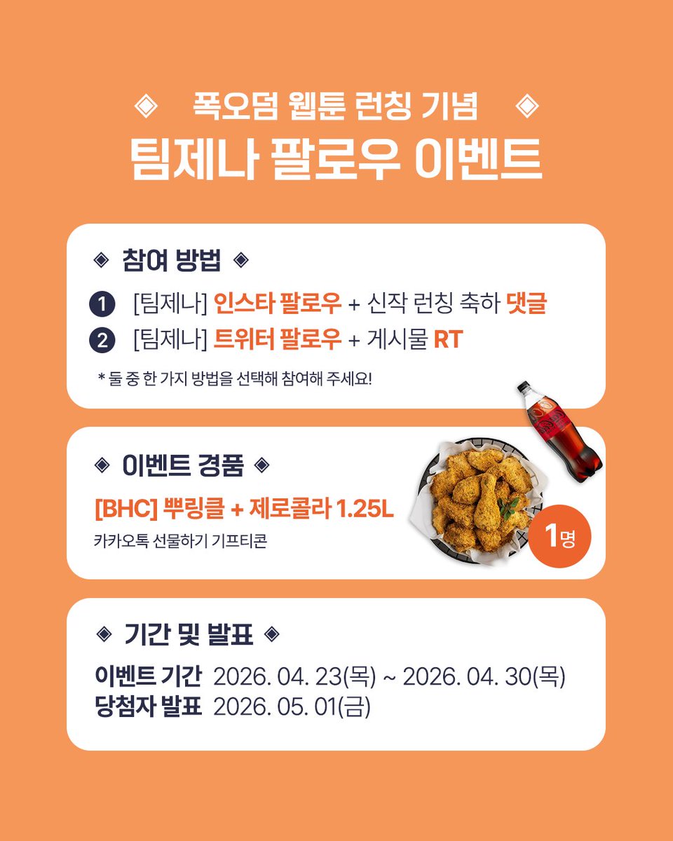 ミ⛧ < 폭군오빠는 덤입니다> ⛧彡
신작 웹툰 런칭 기념 𝑬𝒗𝒆𝒏𝒕 🎉

🤑코인 대박 후…
피폐 역하렘물의 악역 공녀로 눈뜨다?!

✨참여 방법✨
1. <a href="/team__jena/">팀 제나</a> 팔로우 필수📌
2. 게시물 RT + 좋아요💗

✨경품✨
[BHC] 뿌링클 + 제로콜라 1.25L

보러 가기!🏃🏻‍♀️
카카페🔗bit.ly/48lhjVf