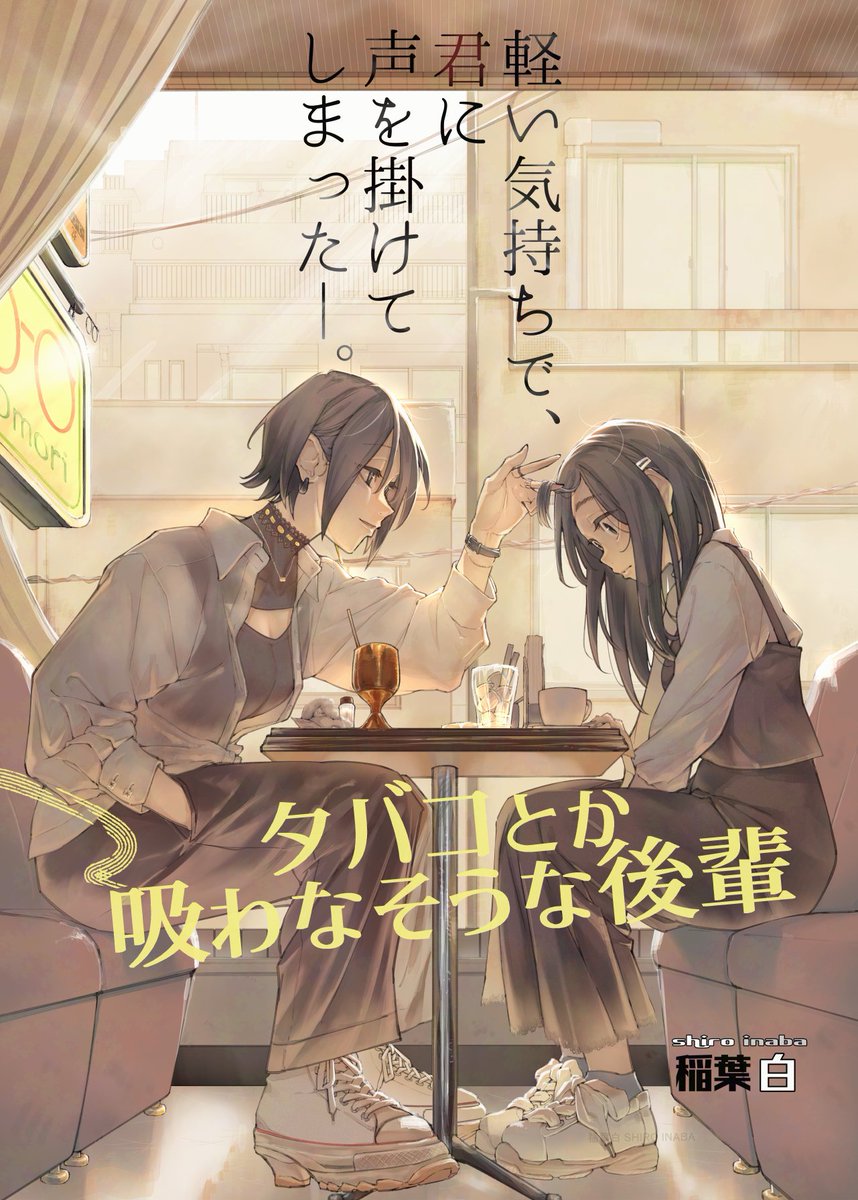 【タバコとか吸わなそうな後輩】第1巻  発売中です!

 メロンhttps://t.co/RNsNB5ABvH.…
とらのあなhttps://t.co/YLFc8yaFTw… 
BOOTH https://t.co/62PGnGOCXv  
kindle(電子)https://t.co/wmMWlzoo6h 