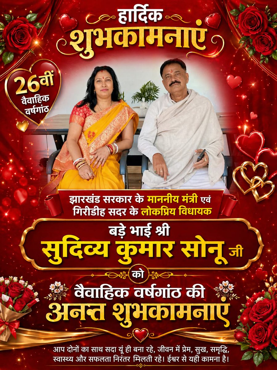 KKrantikari's tweet photo. झारखंड के सबसे विजनरी मंत्री बड़े भाई श्री @kumarsudivya जी एवं आदरणीय भाभी जी श्रीमती श्वेता शर्मा जी को वैवाहिक जीवन की 26 वीं वर्षगांठ की बधाई।
आप दोनों के बीच प्रेम,विश्वास और सम्मान का यह अटूट रिश्ता सदैव यूँ ही मजबूत बना रहे एवं जीवन सुख, समृद्धि और खुशियों से परिपूर्ण रहे https://t.co/8ajZwu3JBM