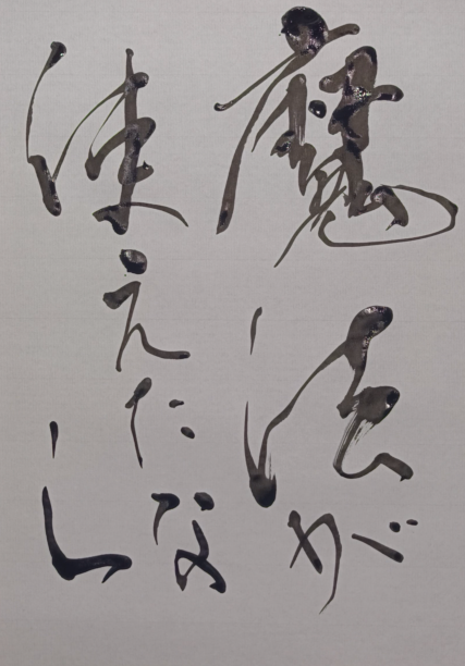 pjogmana's tweet photo. 魔法が使えたら【見るだけ書道】　#習字　#書道　#art　#趣味　#お稽古　#まったり #筆文字 #calligraphy #ひらがな #mag... https://t.co/n7hBmSv6xN @YouTubeより https://t.co/4DCStz6j2e