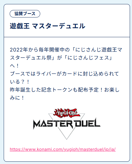 にじフェスにマスターデュエルブースあり
にじさんじトークン配布予定らしい