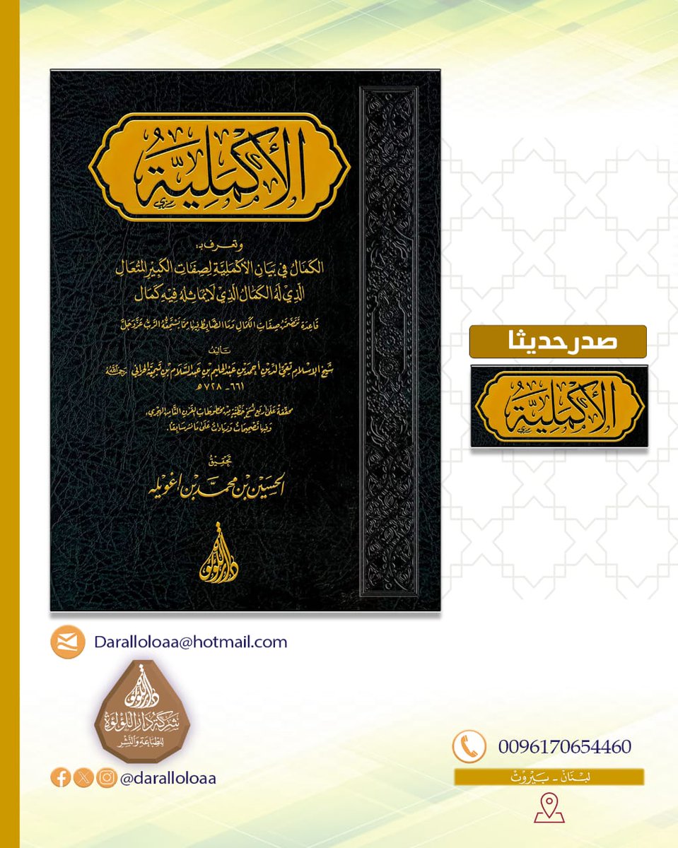 daralloloaa's tweet photo. #صدر_حديثا
كتاب الأكملية 
لشيخ الإسلام ابن تيمية رحمه الله
بتحقيق: الحسين بن محمد اغويلة
عدد الصفحات: ١٧٠ صفحة
وألحقنا بآخره في هذه الطبعة صورة نسخته الخطية النفيسة للأصل الموجود في آيا صوفيا
في ٦٧ صفحة https://t.co/S2bWHbZghL
