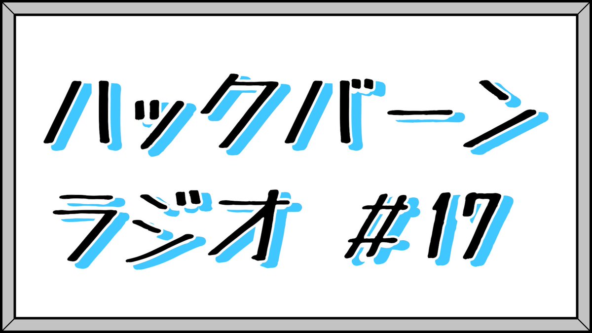HackBahn's tweet photo. 📻ラジオ更新📻

メンバーシップ限定で公開しているハックバーンラジオの最新回！
おたよりをきっかけにライブに出る際の服装の話などをしています👕

▼動画はこちら▼
https://t.co/jBNSro5ok7

▼メンバーシップ登録はこちら▼
https://t.co/rZ7AX28JQu https://t.co/AOuxj1bmJa