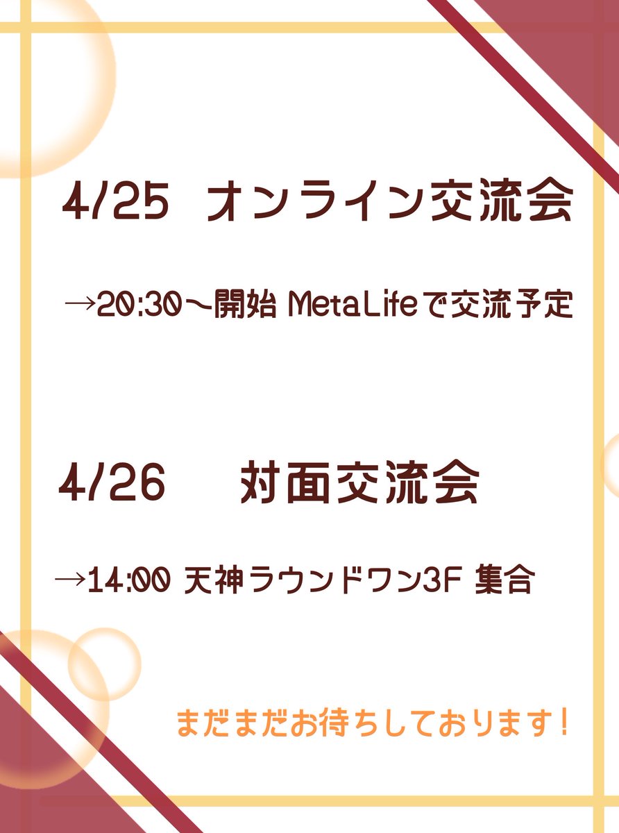 時間帯や集合場所など表記してなかったので再度告知です！

4/25 オンライン交流会
→20:30〜 MetaLifeを使用して交流予定
終了時間は特に決まってないので、各自のタイミングて抜けていく形になります！

4/26 対面交流会
→14:00 ラウンドワン天神店3Fに集合
もしあれば首掛けなど持参お願いします🙏