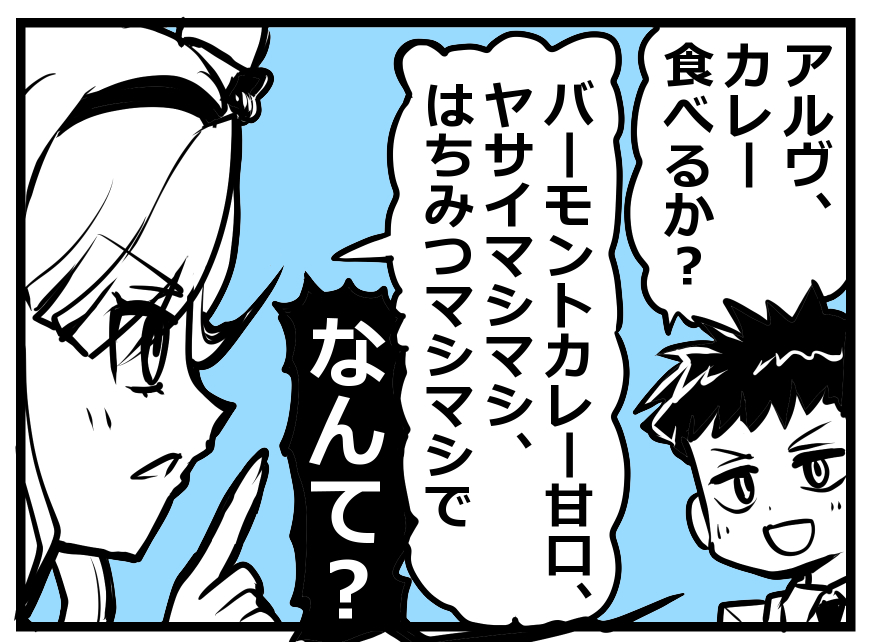 次回はアルヴがカレー食べる漫画描きますね 
