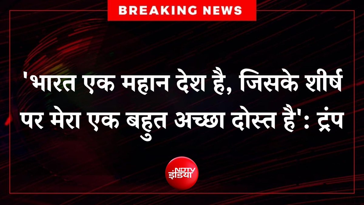 ndtvindia's tweet image. 🔴#BREAKING | 'नरक' विवाद के बीच अमेरिकी राष्ट्रपति का नया बयान

#DonaldTrump #India #USA