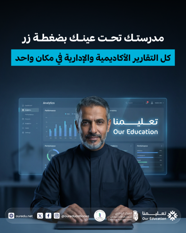 كثير من المدارس ما تقدر تقيس أداء المعلمين بدقة.

مع تعليمنا:
كل التقييمات مرتبطة بتقارير فورية توضح أداء المعلم والفصول.

رؤية شاملة للإدارة بضغطة زر.

احجز عرضًا توضيحيًا 👇
bit.ly/our-edu

#منصة_تعليمنا #التعليم_الذكي