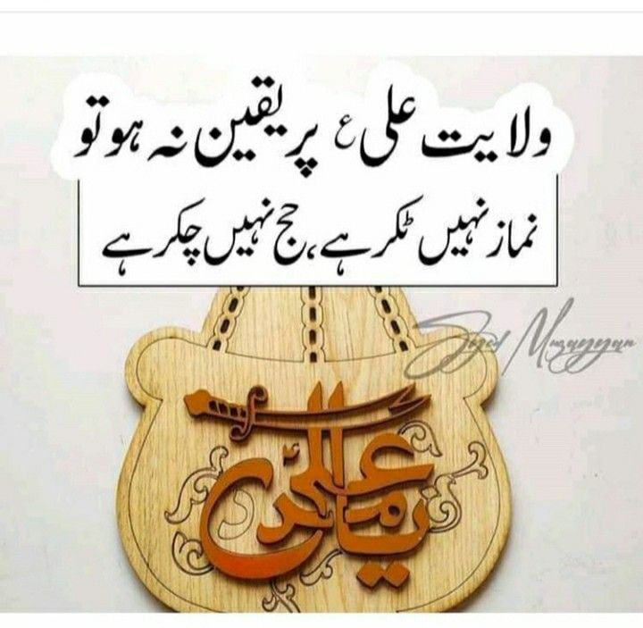 ولایتِ مولا علی علیہ السلام پر یقیں نہ ہو تو 
نماز نہیں ٹکر ہے حج نہیں چکر ہے