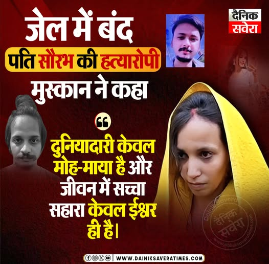 DainikSaveTimes's tweet image. मेरठ जेल में बंद पति सौरभ की हत्यारोपी मुस्कान का व्यवहार अब पूरी तरह बदल गया है। पति की हत्या के आरोप में जेल में रहने और पिछले 13 महीनों से कोई मुलाकात न आने के बाद उसने खुद को ईश्वर भक्ति में लीन कर लिया है।

#DainikSavera #BreakingNews #Meerut #CrimeNews #JailNews #CourtCase