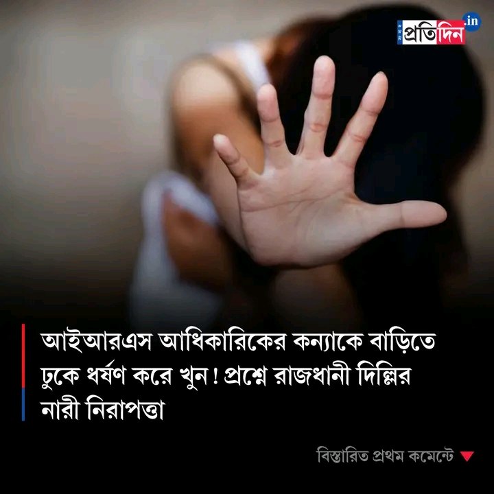 DassBabai's tweet image. বঙ্গে নির্বাচনী প্রচারে শাহ্ বাবু বলেছেন- গোটা ভারতে মহিলাদের অবস্থা সব থেকে খারাপ। 

তাহলে আপনার কথা মতন মহিলাদের উন্নতি ও সুরক্ষিত করতে পারে একমাত্র বিজেপি। 

তাহলে, বিজেপি শাসিত দিল্লিতে একজন IRS আধিকারিকের কন্যাকে দিনে দুপুরে ধর্ষিত ও খুন হতে হতো না।

#Shame #Perú #Çocuk