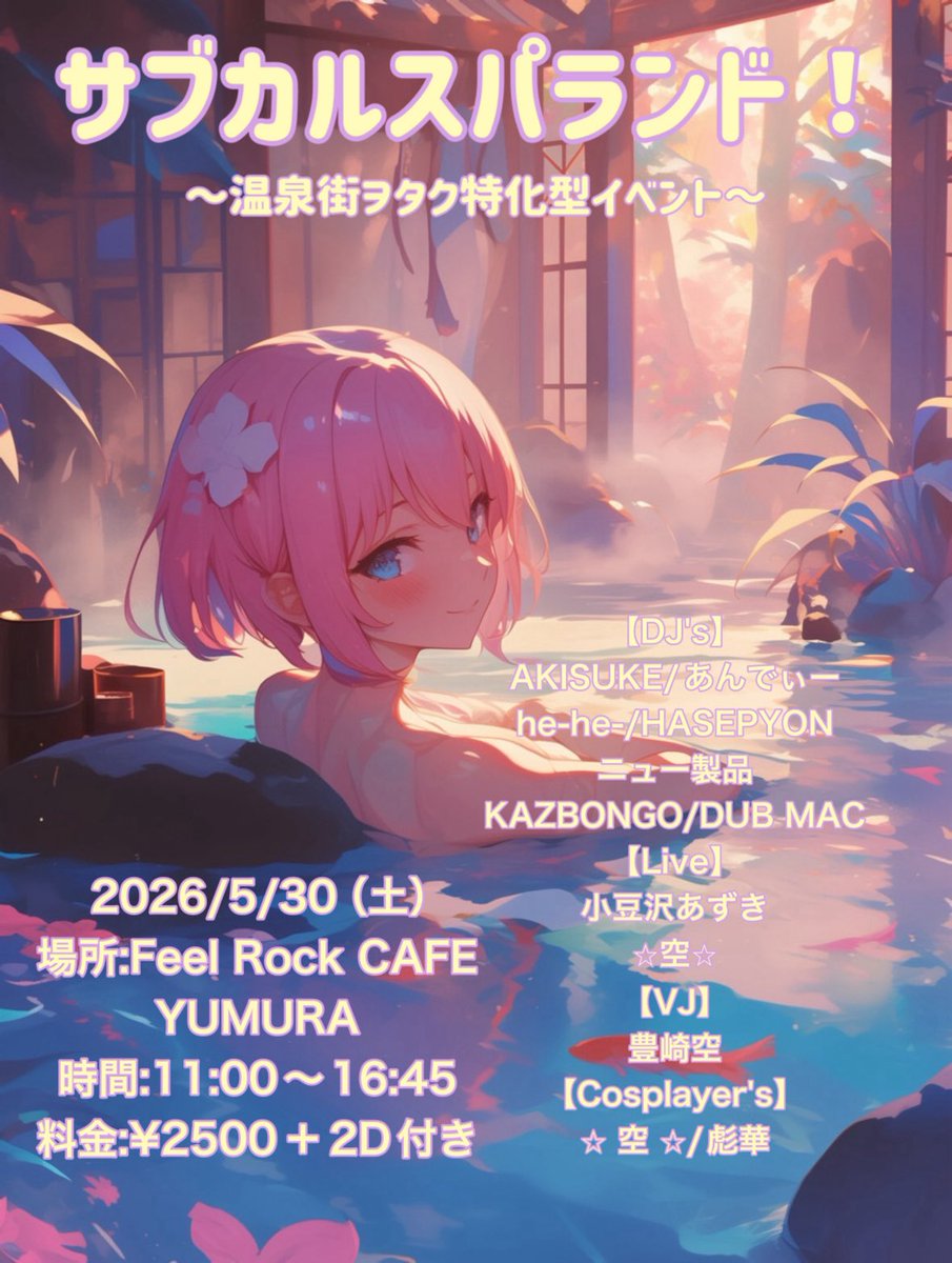 サブカルスパランド！@次回5/30 tweet media