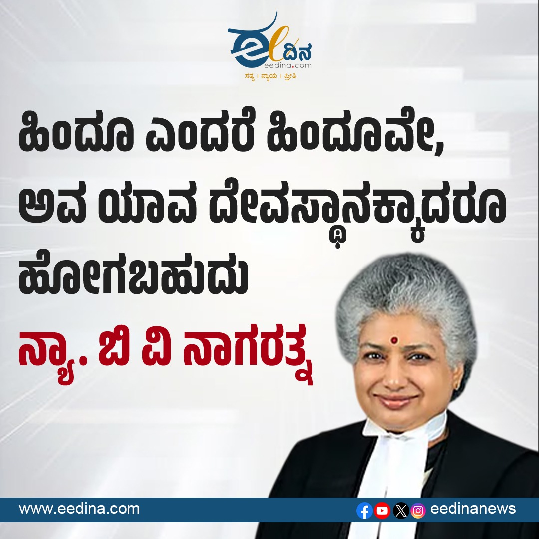 eedinanews's tweet image. ಹಿಂದೂ ಎಂದರೆ ಹಿಂದೂವೇ, ಅವ ಯಾವ ದೇವಸ್ಥಾನಕ್ಕಾದರೂ ಹೋಗಬಹುದು: ನ್ಯಾ. ಬಿ ವಿ ನಾಗರತ್ನ

#HinduUnity #ReligiousFreedom #Equality #SupremeCourt #JusticeBVNagarathna #TempleEntry #ConstitutionalRights #SecularIndia #RightToWorship #OneNation