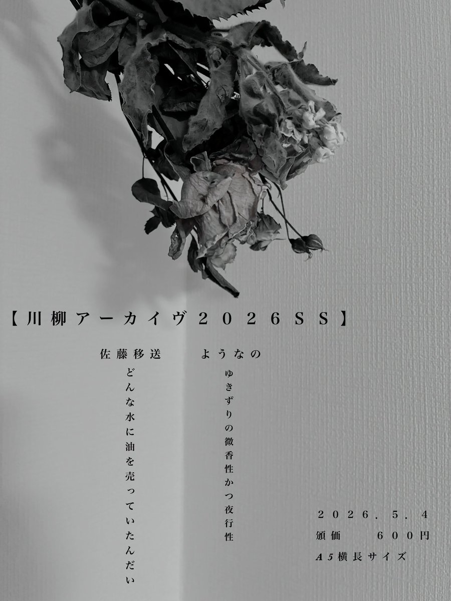 knot337's tweet photo. 【お知らせ】
今度の文フリ東京にて川柳を頒布します

「川柳アーカイヴ2026SS」
佐藤移送　103句　@knot337
ようなの　108句　@muimi2020

A5横長サイズ
頒価600円
南1-2ホール  |  J-57 にて

#川柳アーカイヴ https://t.co/h1bv7ERzsG