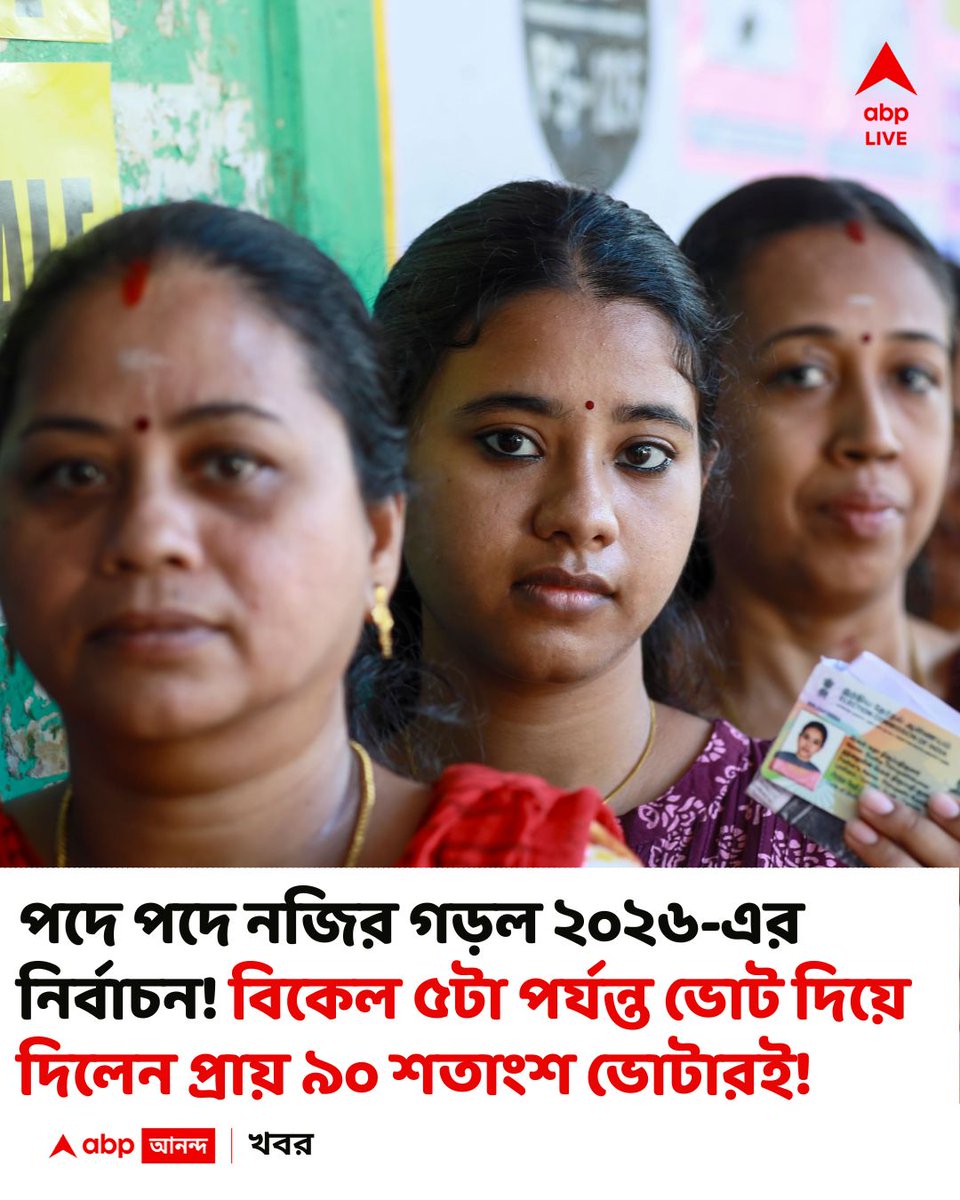 abpanandatv's tweet image. নিজের ভোটাধিকার প্রয়োগ করলেন রেকর্ড সংখ্যক ভোটার!
#election2026 #ElectionCommissionOfIndia

বিস্তারিত
bengali.abplive.com/elections/almo…