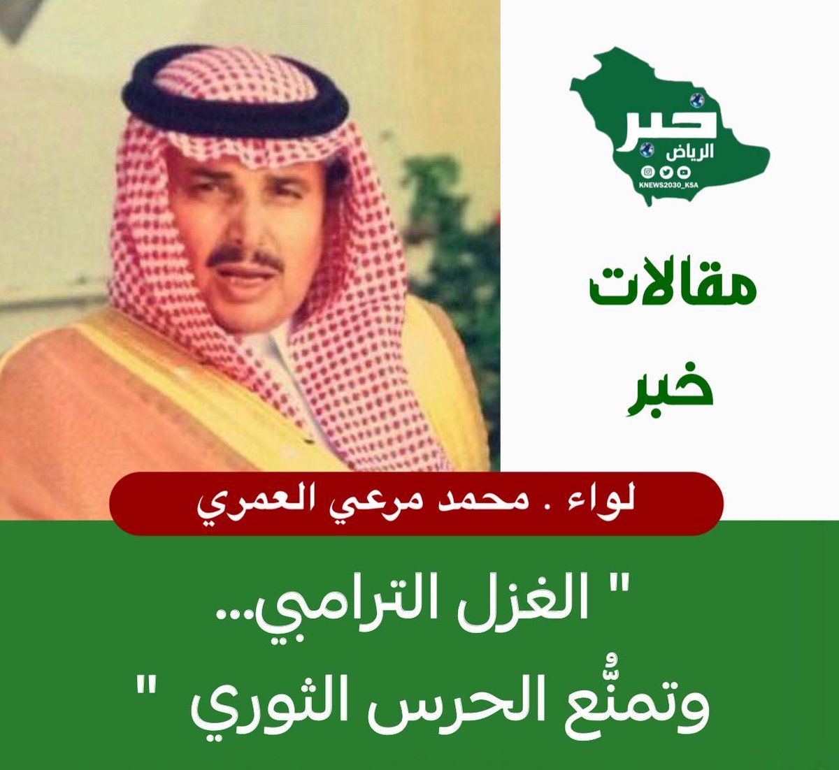 KNews2030_KSA's tweet photo. {{ الغزل الترامبي...وتمنُّع الحرس الثوري }}

لواء . محمد مرعي العمري 
@M84Dp 

 تابعنا الثناء الذي بالغ الرئيس الأمريكي ترامب في اغداقه على قادة ايران بأن قبلوا وساطته بالعدول عن اعدام ثمان نساءٍ ايرانياتٍ من المتظاهرين واطلاق سراح أربعٍ منهن وسجن الأربع الأخريات لمدة شهر بعدما كان قد صدر الحكم باعدامهن ، وحقيقةً أنه لأمرٌ يثير الغرابة ويجعل المرء يتساءل عن دوافع هذه الوساطة وما الغاية منها حيث لا يمكن التسليم بأنها على علّاتها وساطةُ عاديةُ  . فهل العجب من هذا التجاوب الايراني وعدم اعدام نساء إيرانيات ولسن أمريكيات ؟؟ بينما يتعنّت الايرانيون في تنفيذ المطالب الأمريكية وهي التي تستنزف يومياً مئات الملايين من اقتصاد ايران مما يضاعف معاناة الشعب الايراني وهو يعاني الفاقة والغالبية منه يعيشون تحت خط الفقر !!!! أم العجب من هذه الرحمة التي نزلت على قلب ترامب وهو الذي خلال أسابيع قليلة دكَّت ضرباته معظم ما على وجه الأرض وتسببت في هلاك ما بين 3500- 4000 شخصٍ من الإيرانيين وخلفت ما يزيد على ( 26000 ) ألفاً من المصابين والجرحى .

وعوداً على بدءٍ وحيث جاء ذكر الحرس الثوري في عنوان هذا المقال فمردّ ذلك لأن من تبقى من قادة الحرس الثوري بعد التصفية التي حصلت للصف الاول والثاني وربما أيضاً الثالث منذ بدء الحرب في 28 فبراير  الماضي هم من يمسك بمقاليد الأمور مع ما ينسبونه الى مرشدهم الجديد مجتبى الذي لم يظهر للعالم بالصوت والصورة منذ تنصيبه خلفاً لأبيه  المقبور علي خامنيئي .

وغير خافٍ على المتابع التصدع القائم في منظومة الحكم في طهران ، وخير برهانٍ الخلاف الواضح بين الحرس الثوري وبين كبار المسؤولين في الحكومة الايرانية ، وقد ظهر ذلك جلياً بعدما كان وزير الخارجية الايراني عباس عراقجي قد اعلن الموافقة على فتح مضيق هرمز ثم اصدر الحرس الثوري تكذيباً له وأستمر في اغلاق المضيق وكذلك اعتذار الرئيس الايراني مسعود بزشكيان عن ارسال المسيرات والصواريخ على المدن الخليجية فلم يعر الحرس الثوري اهتماماً لاعتذاره بل استمر في اعتداءاته على دول الخليج العربي .

والمتابع عندما بربط مجريات الأحداث ببعضها ، وفي الوقت الذي تواصل فيه امريكا ارسال الحشود البشرية المعلن بأنه قد يكتمل تعدادها خلال الأيام القلائل القادمة الى سبعة الآف ( 7000 ) جندي ووصول ثلاث حاملاتٍ عملاقةٍ للطائرات  الأشبه بمدنٍ عسكريةٍ متحركةٍ تحمل على متنها أحدث التقنية العسكرية لمختلف الأسلحة من طائراتٍ وصواريخ ودفاعاتٍ جويةٍ بينما الحرس الثوري المتحكم بالقرار الايراني يرفض فتح مضيق هرمز والعودة للمفاوضات في اسلام أباد ما لم يتم الاعلان عن رفع الحصار الاقتصادي عن ايران وغير ذلك من المطالب التي باتت تتبخر مع الأيام بعدما كانت عشرة مطالب قبل جلسة المفاوضات الأولى فإنه يمكن الخلوص الى أن الرئيس ترامب فد أجاد اللعبة بذكاء عندما صرح بقبوله وساطة باكستان لتمديد الهدنة مردفاً بالقول أن الحصار سوف يستمر مع استمرار الهدنة بعدم شن هجماتٍ على ايران الى أن يوافق الايرانيون على بعث مندوبيهم للمفاوضات في اسلام آباد ، وهذا بلا شك بمثابة الحرب الاقتصادية التي هي أقوى وأبلغ وأكثر إيلاماً من الحرب العسكرية ، لأن في استمرار الحصار وغلق مضيق هرمز مزيداً من الخسائر بمئات الملايين يومياً لاقتصاد طهران وبذلك يكون الرئيس ترامب قد أنهك الاقتصاد الايراني المتهالك أصلاً وسحب البساط من تحت أقدام قادة الحرس الثوري وزاد من حنق الشعب الايراني ومعارضته للسياسة الداخلية التي تدار بها الأوضاع في إيران .*