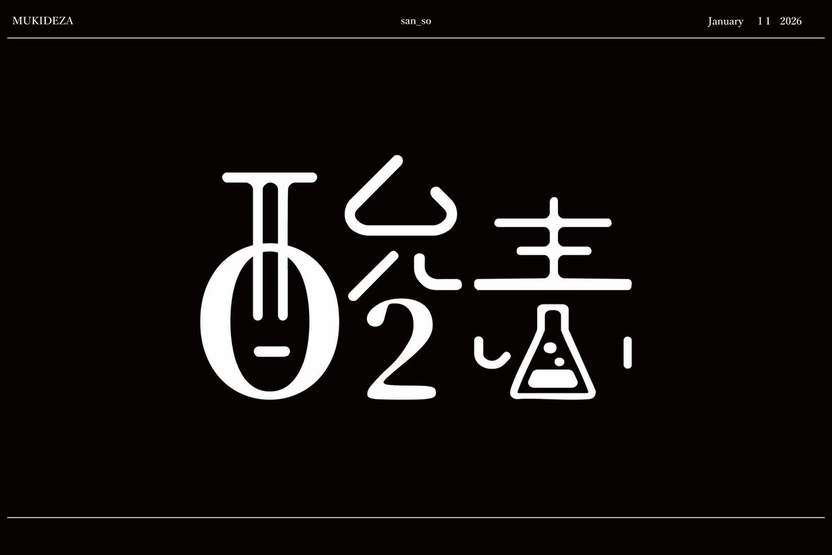 ムキデザ│グラフィックデザイナー tweet media