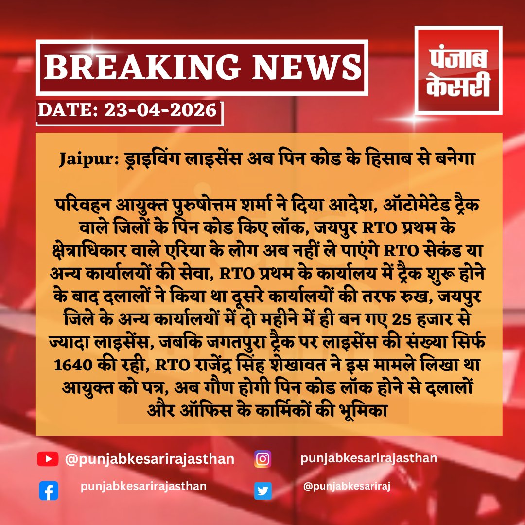 punjabkesariraj's tweet photo. Jaipur: ड्राइविंग लाइसेंस अब पिन कोड के हिसाब से बनेगा
#jaipur #drivinglicense #transportdepartment #rto #pinlock #automatedtracking #purushottamsharma #rajsinghshekhawat #rtofirst #middlemen #punjabkesarirajasthan https://t.co/jPpEebicnn