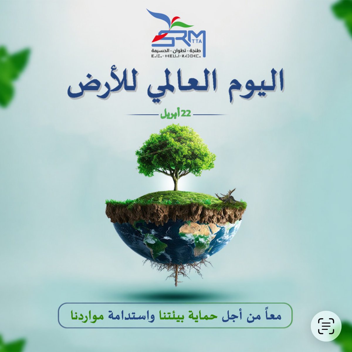 Srm_tta's tweet photo. بمناسبة اليوم العالمي للأرض، نجدد التزامنا بحماية بيئتنا والحفاظ على مواردنا الطبيعية من أجل مستقبل مستدام.

معًا، نُساهم في ترسيخ سلوكيات مسؤولة تحافظ على الماء، الطاقة، وتضمن توازن منظومتنا البيئية 🌱 https://t.co/aHuR1tH9lV