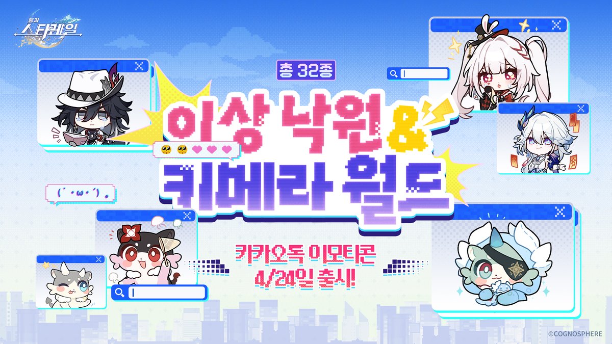 <붕괴:스타레일> 3주년 기념 카카오톡 이모티콘 &amp; 디지털 굿즈 출시와 함께 찾아온 한정 이벤트 진행!

안녕 개척자!

<붕괴: 스타레일> 무르익어가는 3주년 축제 속에서 환락의 이상 낙원은 만족스러웠을까?

개척자가 항상 사랑했던 단골 콘텐츠 3주년 기념 카카오톡 이모티콘부터 무료 카카오톡