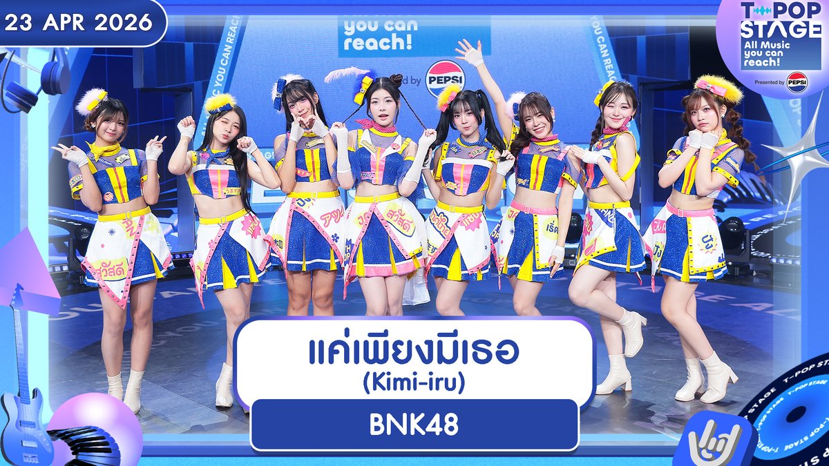 StageTpop's tweet photo. เพลง   :  แค่เพียงมีเธอ (Kimi-iru)
ศิลปิน : BNK48

🎧 https://t.co/HBWOGKcfGq 

All Music you can reach!

#แค่เพียงมีเธอ #君がいるだけで
#Kimiiru #BecauseofYou
#BNK48
#TpopStagepresentedbyPEPSIweek16 / 2026
#TpopStagepresentedbyPEPSI
ทุกวันพฤหัสบดี เวลา 21.45 น. ทางช่อง #Workpoint23 #Workpoint
#TPOP